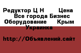 Редуктор Ц2Н-400 › Цена ­ 1 - Все города Бизнес » Оборудование   . Крым,Украинка